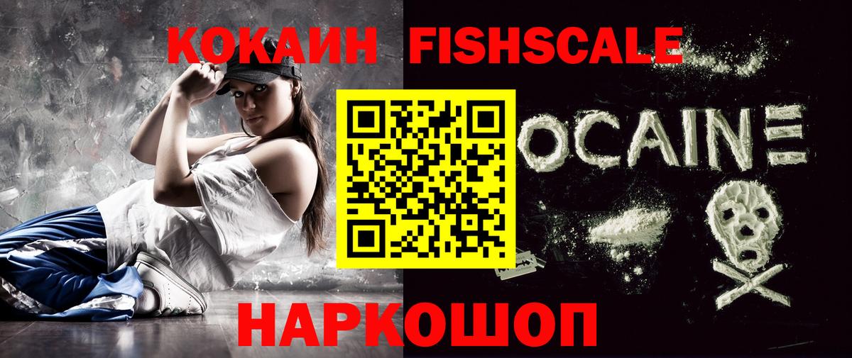 КОКАИН Fish Scale  Вход с VPN  Воркута  КОКАИН Fish Scale 