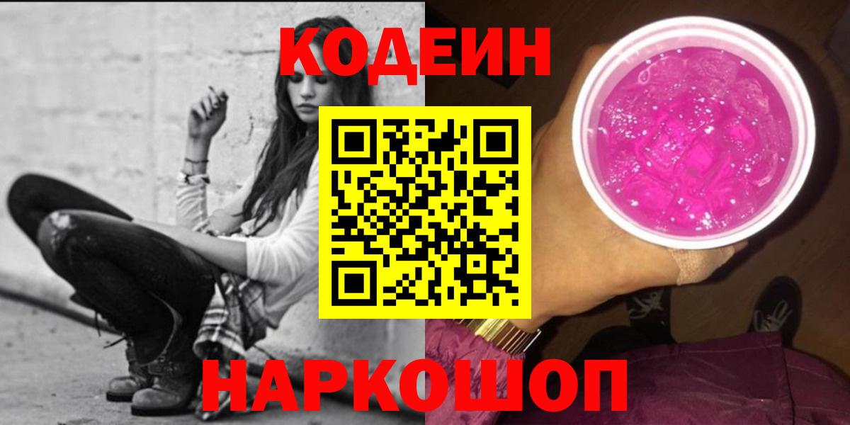 Кодеиновый сироп Lean Purple Drank  Вход с VPN  Воркута 