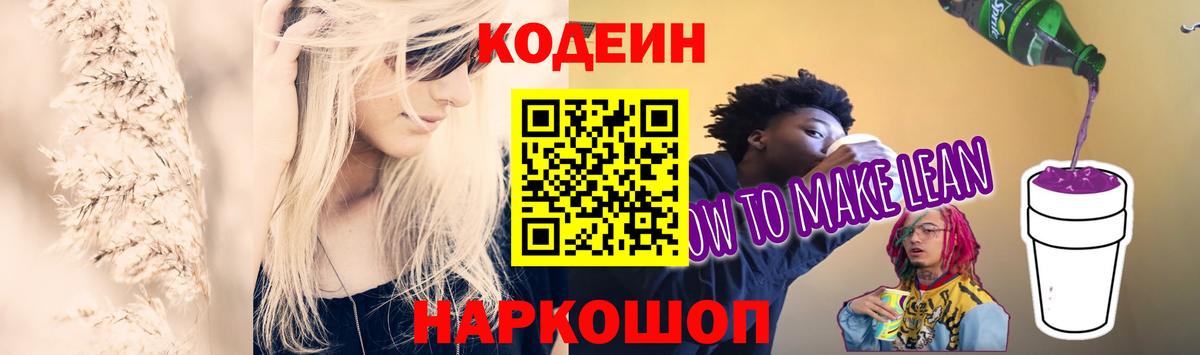Codein напиток Lean (лин) Воркута